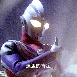 奇迹再现《迪迦奥特曼》（翻自毛华锋）