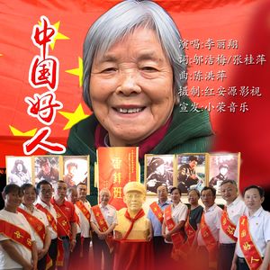 中国好人(李丽翔唱.陈洪萍曲)