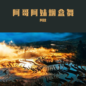 阿哥阿妹烟盒舞