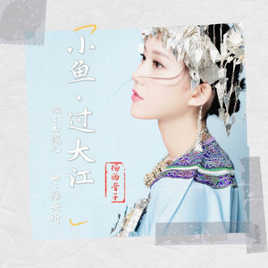 小鱼过大江