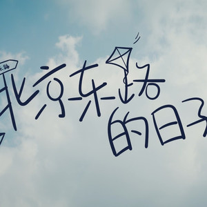 北京东路的日子