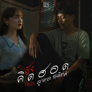 ยังคิดฮอด