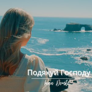 Подякуй Господу