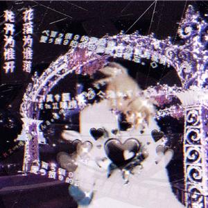 ②佽沅哋囡陔莪芣濡婹沵哋嬡￣へ￣(亚批少女爱上我片头曲）