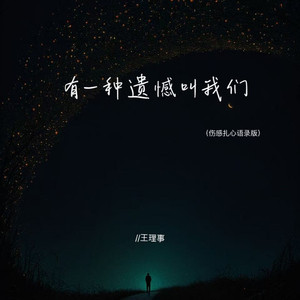 有一种遗憾叫我们 (伤感扎心语录版)