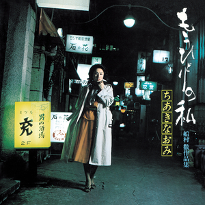 どうせひろった恋だもの