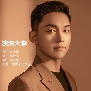 泱泱大李 (伴奏)