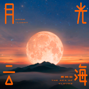 月光云海