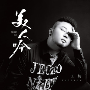 美人吟（完整版）