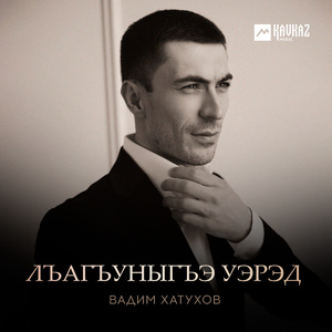 Лъагъуныгъэ уэрэд