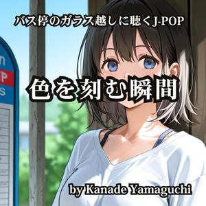バス停のガラス越しに聴くJ-POP 色を刻む瞬間