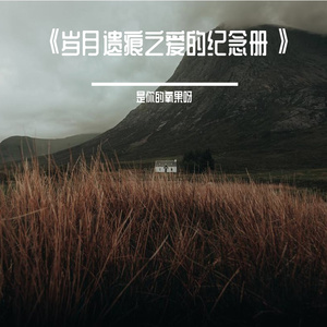 扁舟过万重山 伴奏