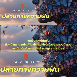 ปลายทางความฝัน