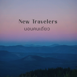 นอนคนเดียว