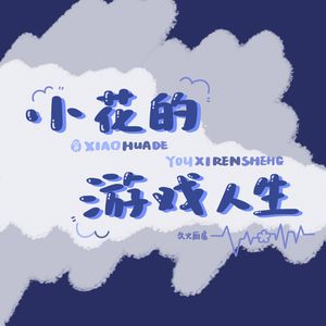 小花的游戏人生（Prod.Mocookie）