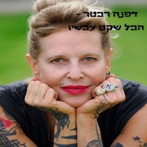 אולי הפחד