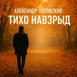 Тихо навзрыд