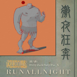 彻夜狂奔（Prod.By Soly）