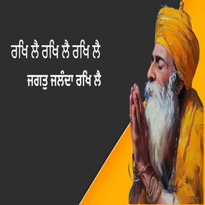 ਰਖਿ ਲੈ ਰਖਿ ਲੈ ਜਗਤੁ ਜਲੰਦਾ ਰਖਿ ਲੈ