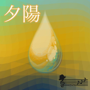 夕陽 (instrumental)