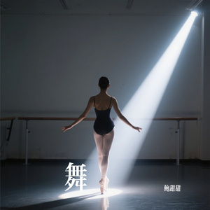 舞