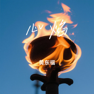 心焰