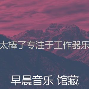 抚慰的星期一早上回忆