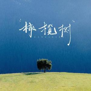 橄榄树 (Cover 齐豫)