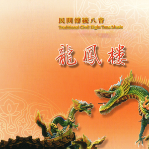 民間傳統八音-龍鳳樓