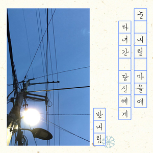 눈내린 마을에 다녀간 당신에게