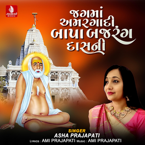 Jagama Amargadi Bapa Bajarang Dasani