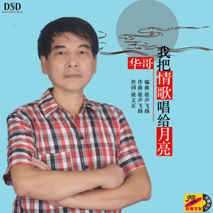 我把情歌唱给月亮