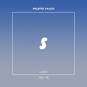 겨울 노래 (feat. LauRel)