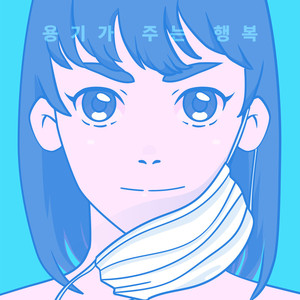 용기가 주는 행복