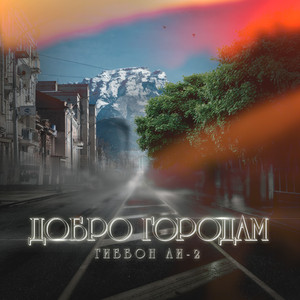 Добро городам