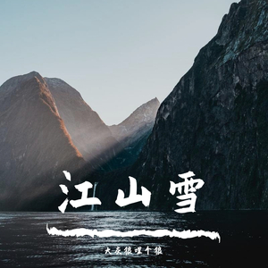 江山雪