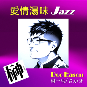 爱情汤味Jazz