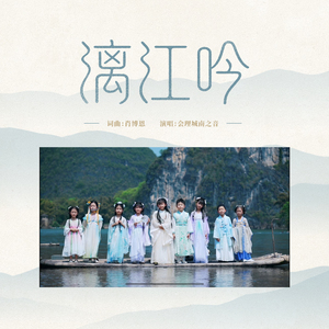 漓江吟
