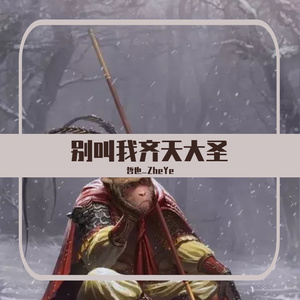 别叫我齐天大圣