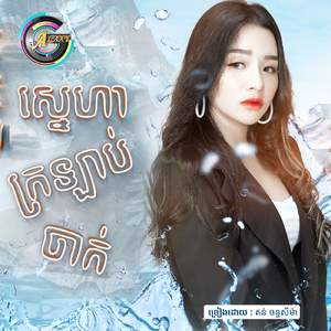 ស្នេហាក្រឡាប់ចាក់