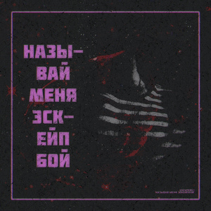 Называй меня эскейпбой (Intro)