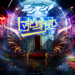 いすとりげぇむ