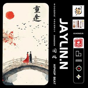 重逢【中国风Beat/Chinese R&B】#节奏玩家5