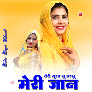 तेरी सूरत लू तरसू मेरी जान