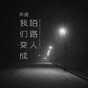 我们变成陌路人