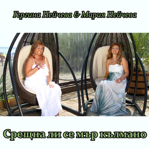 Помамил ми Димитър