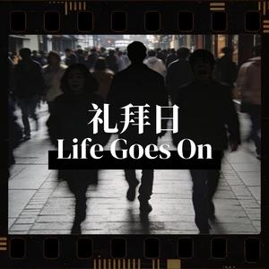 礼拜日 Life Goes On