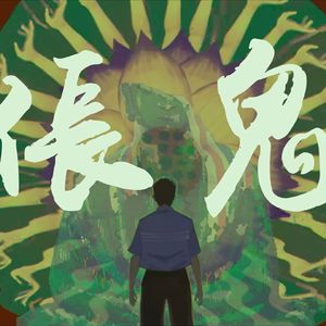 伥鬼【三伏·中元特供】