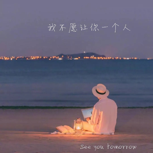 我不愿让你一个人