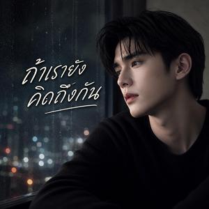 ถ้าเรายังคิดถึงกัน